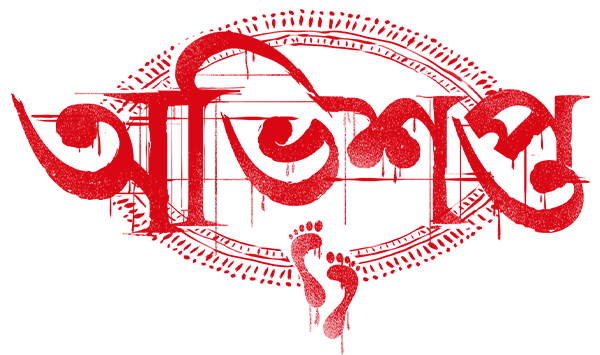 Abhishapto