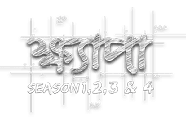 'ক্ষ্যাপা'  'Khyapa'