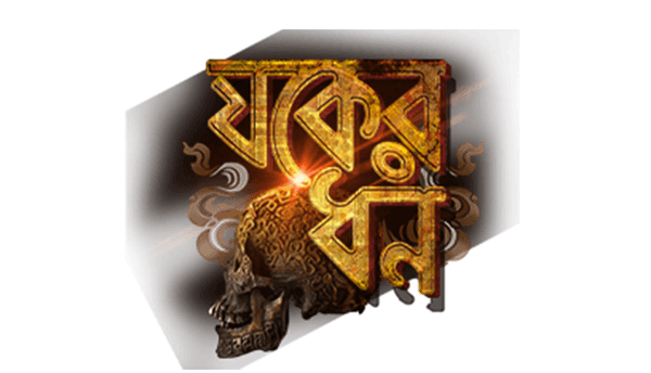 Jawker Dhan