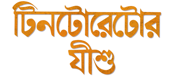 TINTORETTOR JISHU