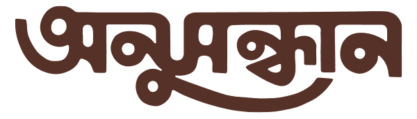 Anusandhan