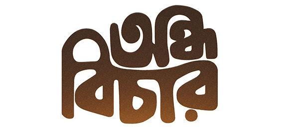Andha Bichar
