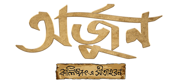 Arjun : Kalimpong E Sitaharan