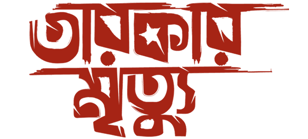 Tarokar Mrityu