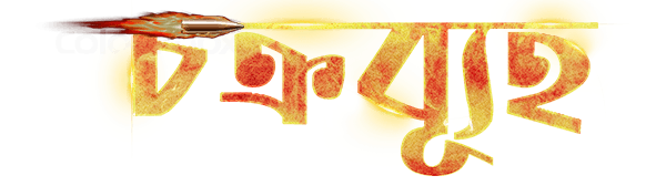 Chakrabuha