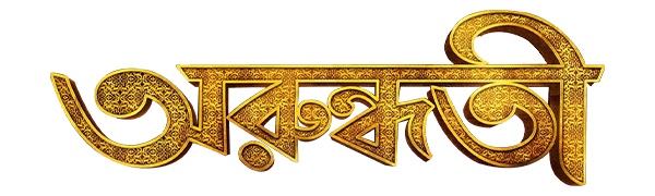 ARUNDHATI