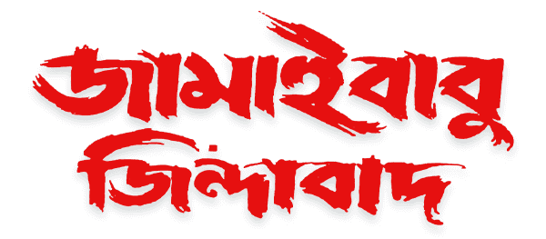 Jamaibabu Jindabad
