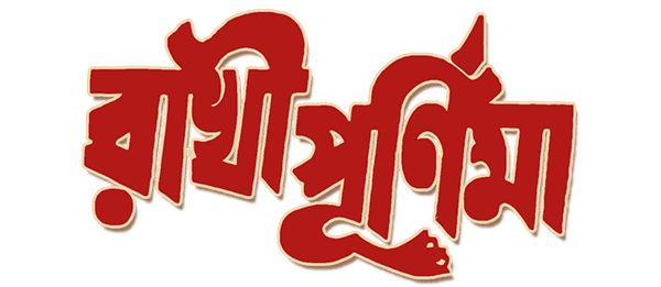 Rakhi Purnima