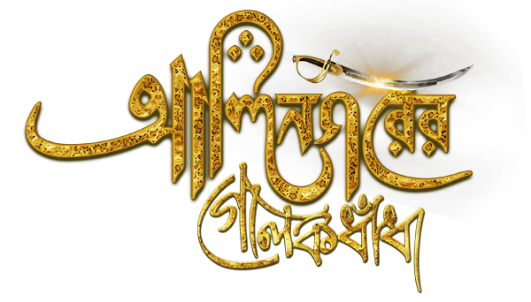 Alinagarer Golokdhadha