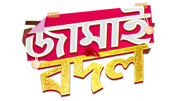 Jamai Badal
