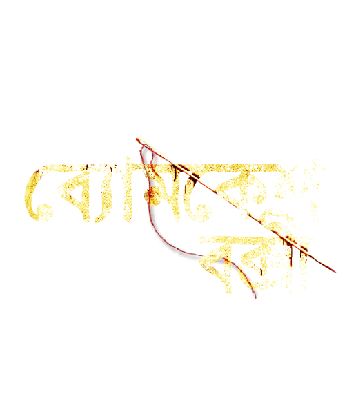 Byomkesh Bakshi