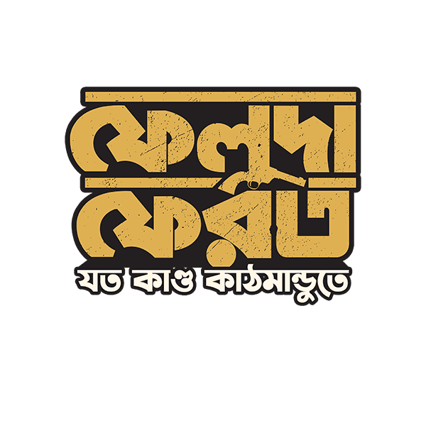 Feluda Ferot - Jawto Kando Kathmandute